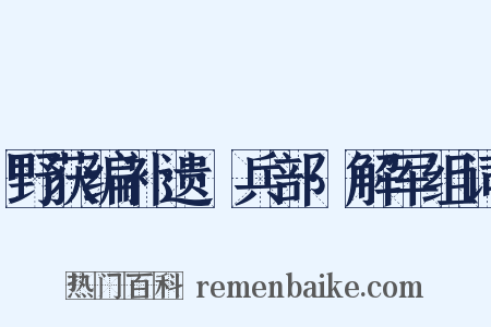 野获编补遗·兵部·解军组词是什么意思的图片